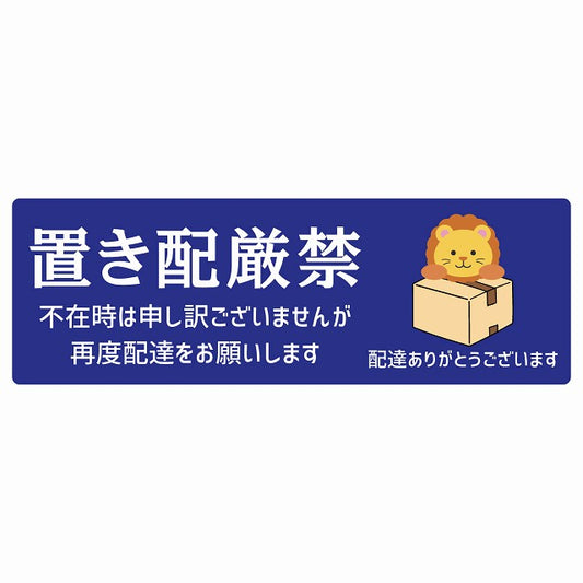 らいおん ライオン ブルー 宅配 置き配厳禁 指定 ステッカー 長方形 14x5cm