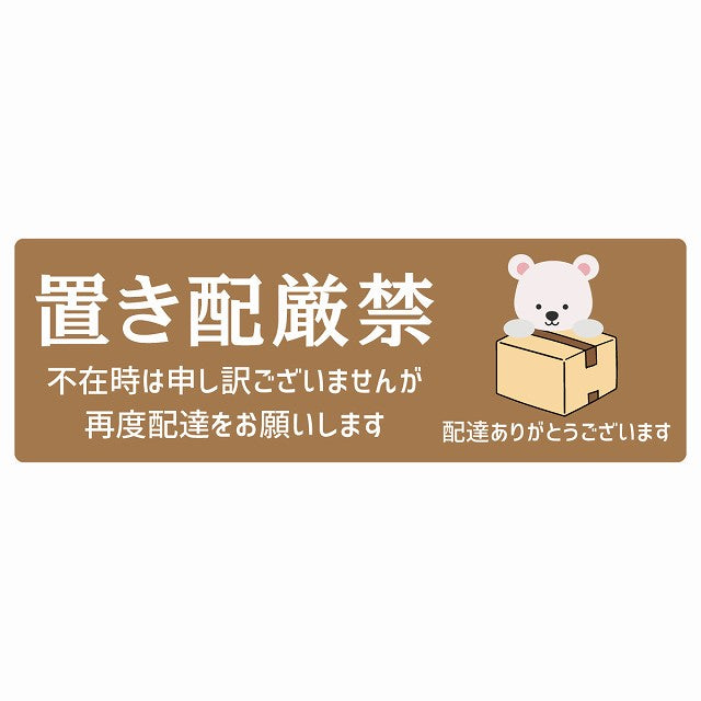 しろくま シロクマ ブラウン 宅配 置き配厳禁 指定 ステッカー 長方形 14x5cm
