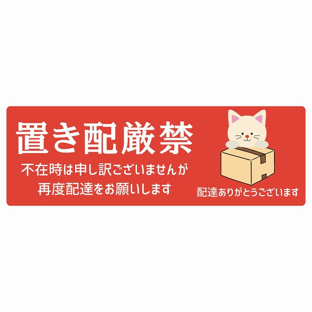 ねこ 猫 ネコ レッド 宅配 置き配厳禁 指定 ステッカー 長方形 14x5cm