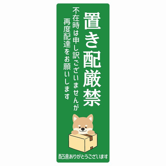 いぬ イヌ グリーン 宅配 置き配厳禁 指定 ステッカー 長方形 縦タイプ 5x14cm