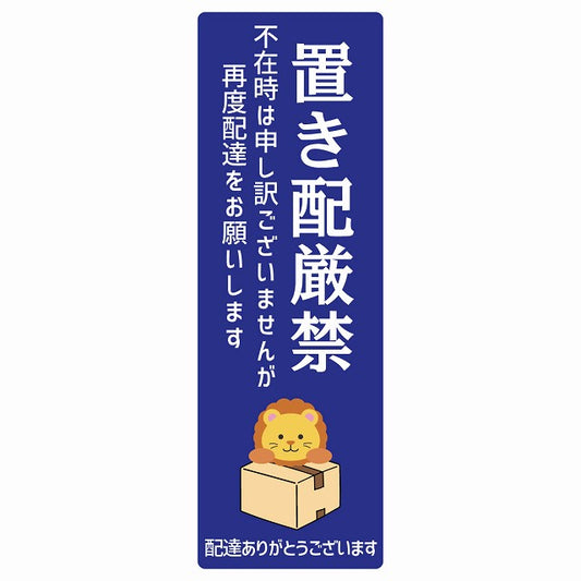 らいおん ライオン ブルー 宅配 置き配厳禁 指定 ステッカー 長方形 縦タイプ 5x14cm