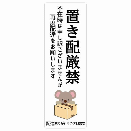 こあら コアラ ホワイト 宅配 置き配厳禁 指定 ステッカー 長方形 縦タイプ 5x14cm