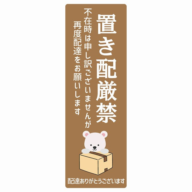 しろくま シロクマ ブラウン 宅配 置き配厳禁 指定 ステッカー 長方形 縦タイプ 5x14cm