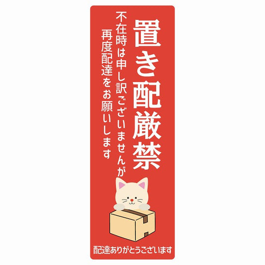 ねこ 猫 ネコ レッド 宅配 置き配厳禁 指定 ステッカー 長方形 縦タイプ 5x14cm