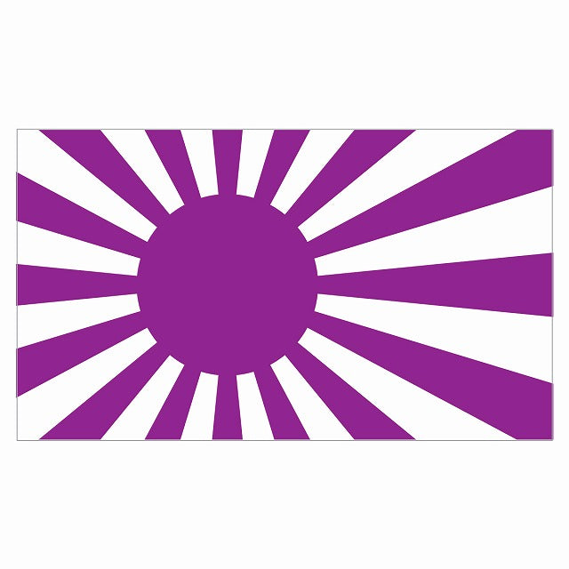 150x86mm 旭日旗 パープル  国旗 ステッカー