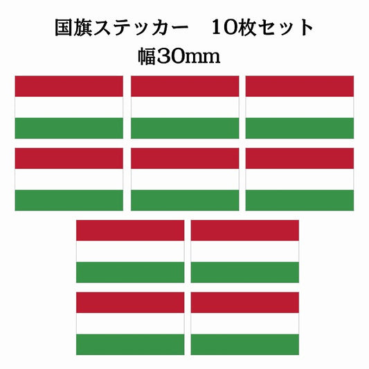 30x17mm 10枚セット ハンガリー Hungary 国旗 ステッカー