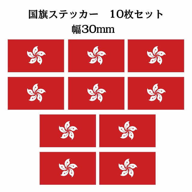 30x17mm 10枚セット 香港 Hong Kong 国旗 ステッカー シール サインステッカー