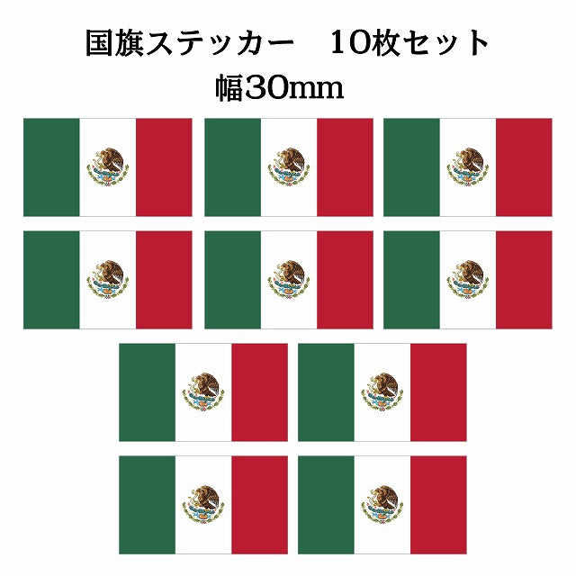 30x17mm 10枚セット メキシコ Mexico 国旗 ステッカー シール サインステッカー