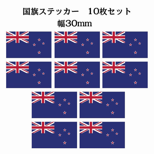 30x17mm 10枚セット ニュージーランド New Zealand 国旗 ステッカー