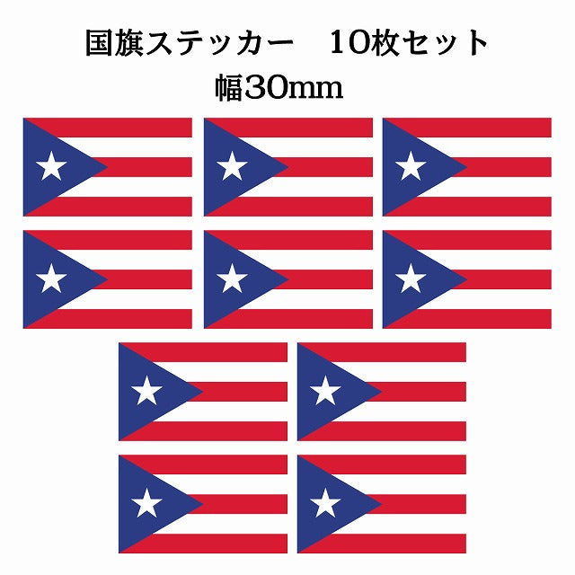 30x17mm 10枚セット プエルトリコ Puerto Rico 国旗 ステッカー シール サインステッカー