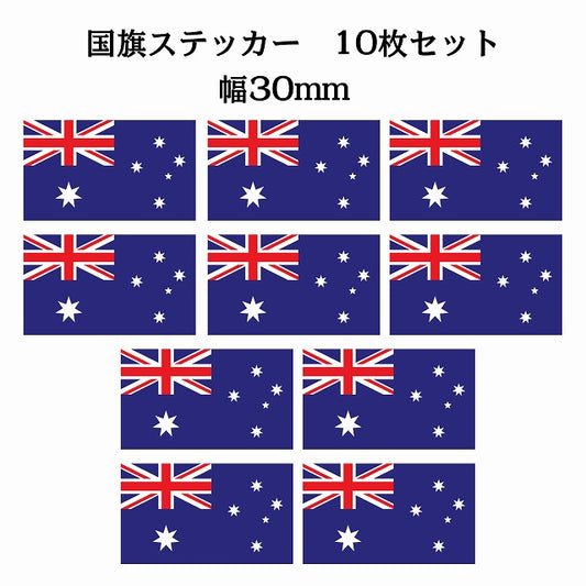 30x17mm 10枚セット オーストラリア Australia 国旗 ステッカー