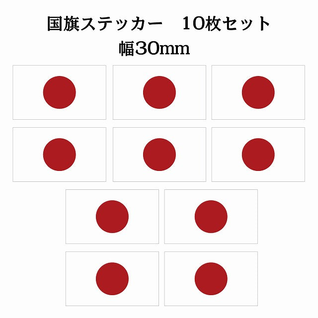 30x17mm 10枚セット 日本 Japan 日章旗 日の丸 国旗 ステッカー シール サインステッカー
