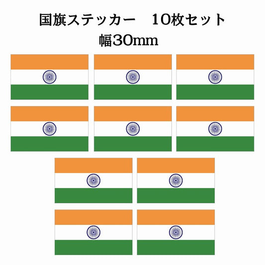 30x17mm 10枚セット インド India 国旗 ステッカー
