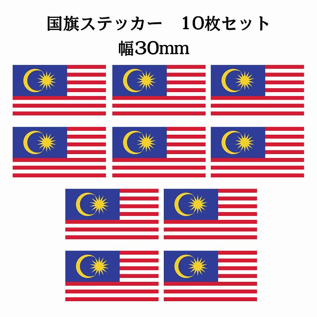 30x17mm 10枚セット マレーシア Malaysia 国旗 ステッカー シール サインステッカー