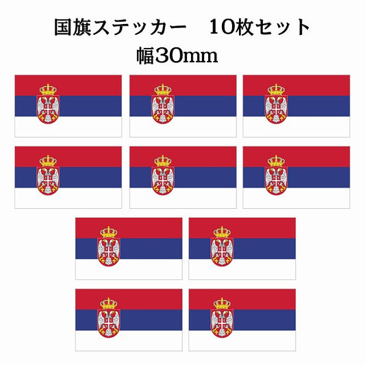 30x17mm 10枚セット セルビア Serbia 国旗 ステッカー