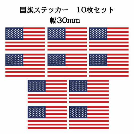 30x17mm 10枚セット アメリカ United States of America U.S.A 国旗 ステッカー