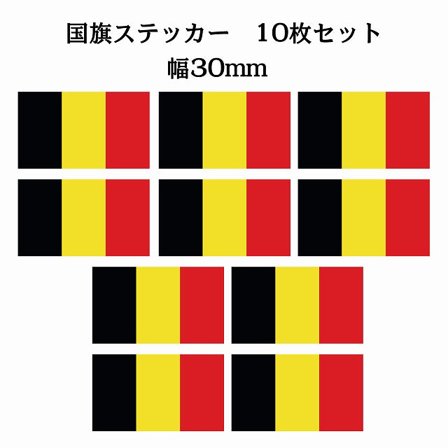 30x17mm 10枚セット ベルギー Belgium 国旗 ステッカー シール サインステッカー