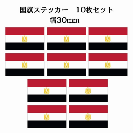 30x17mm 10枚セット エジプト Egypt 国旗 ステッカー