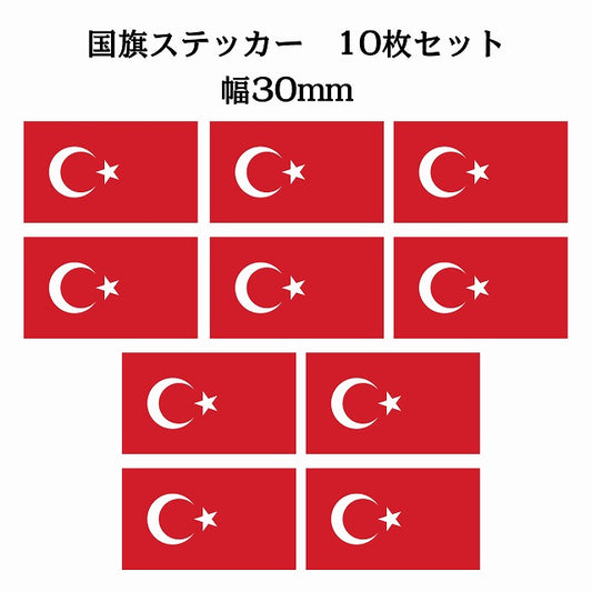 30x17mm 10枚セット トルコ Turkey 国旗 ステッカー