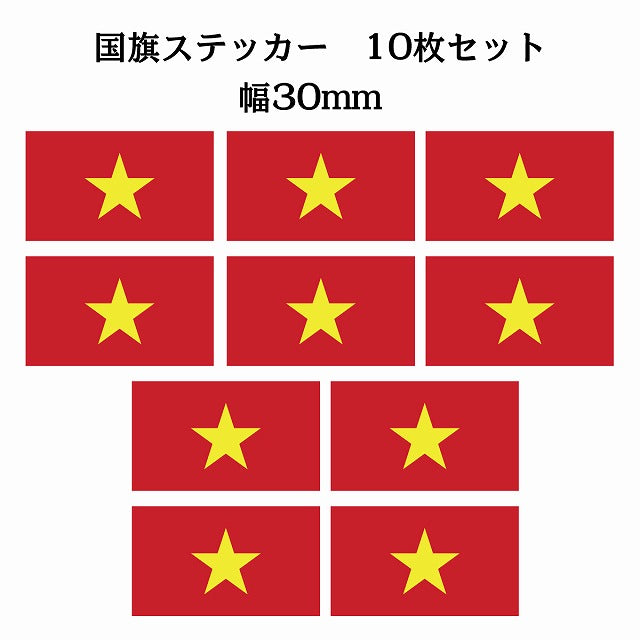 30x17mm 10枚セット ベトナム Vietnam 国旗 ステッカー シール サインステッカー