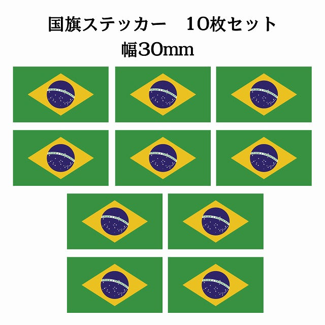 30x17mm 10枚セット ブラジル Brazil 国旗 ステッカー シール サインステッカー
