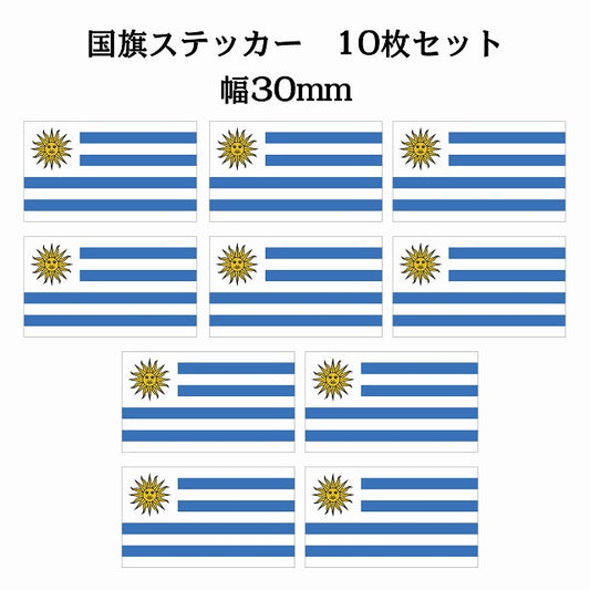30x17mm 10枚セット ウルグアイ Uruguay 国旗 ステッカー