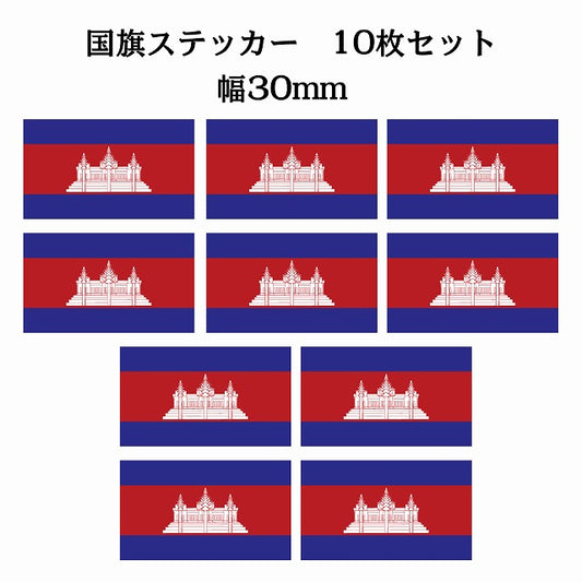 30x17mm 10枚セット カンボジア Cambodia 国旗 ステッカー