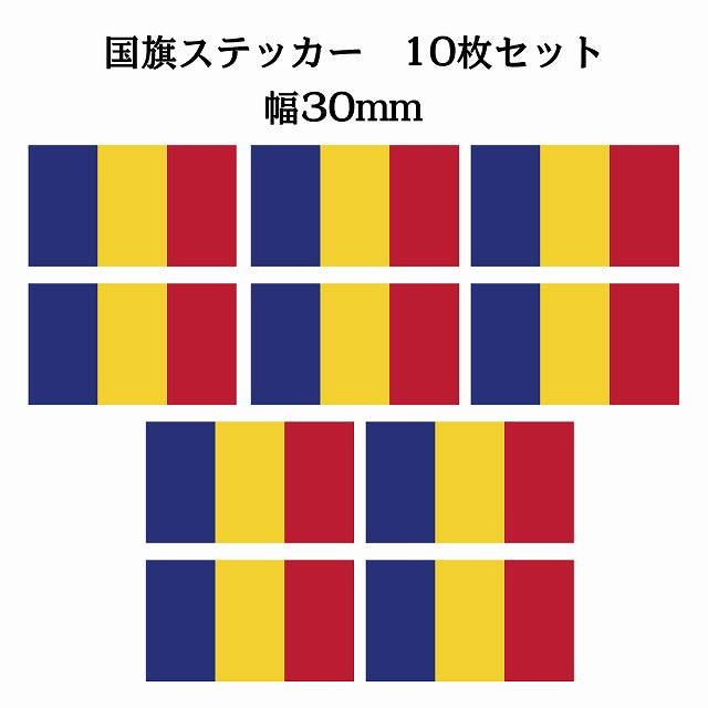 30x17mm 10枚セット ルーマニア Rumania 国旗 ステッカー シール サインステッカー