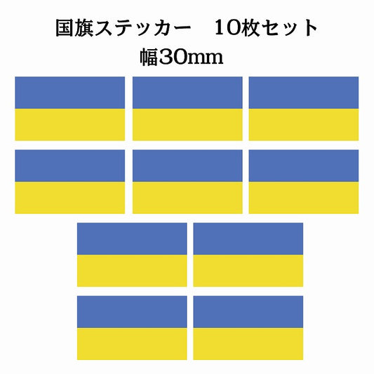 30x17mm 10枚セット ウクライナ Ukraine 国旗 ステッカー