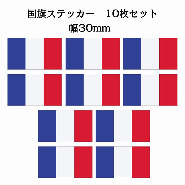 30x17mm 10枚セット フランス France 国旗 ステッカー シール サインステッカー