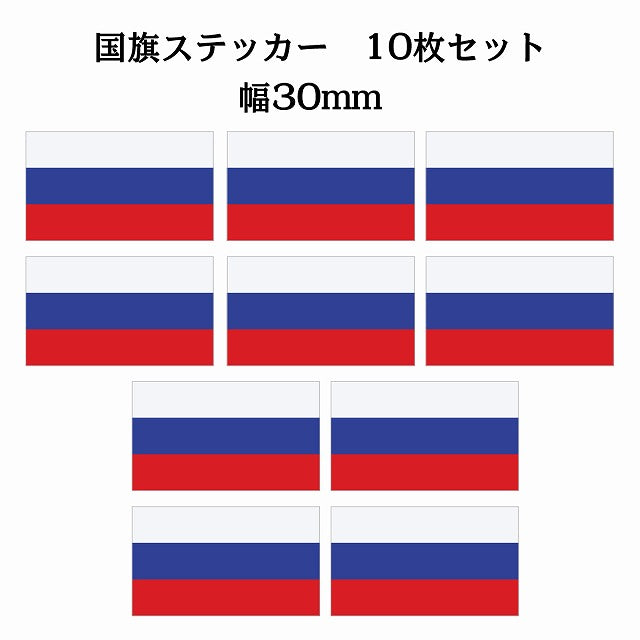 30x17mm 10枚セット ロシア Russia 国旗 ステッカー シール サインステッカー
