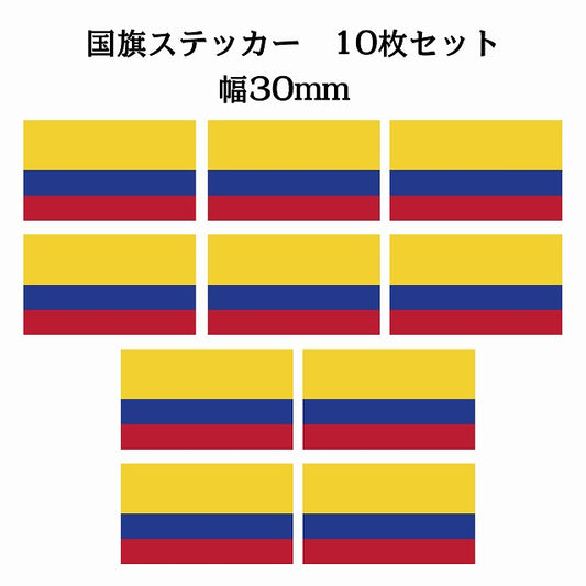 30x17mm 10枚セット コロンビア Colombia 国旗 ステッカー