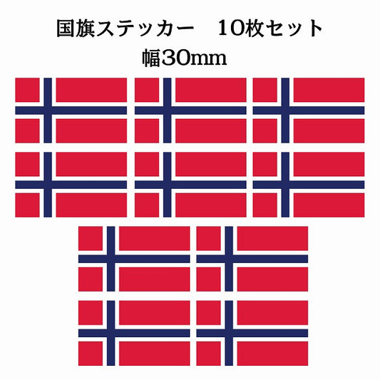 30x17mm 10枚セット ノルウェー Norway 国旗 ステッカー