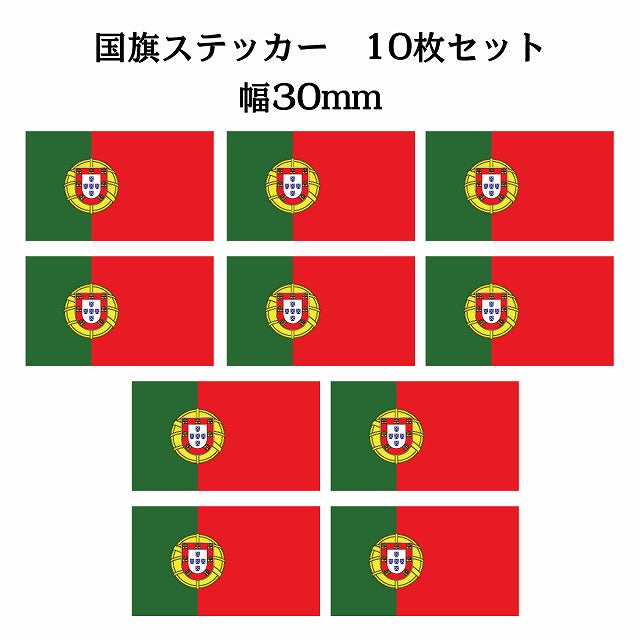 30x17mm 10枚セット ポルトガル Portugal 国旗 ステッカー シール サインステッカー