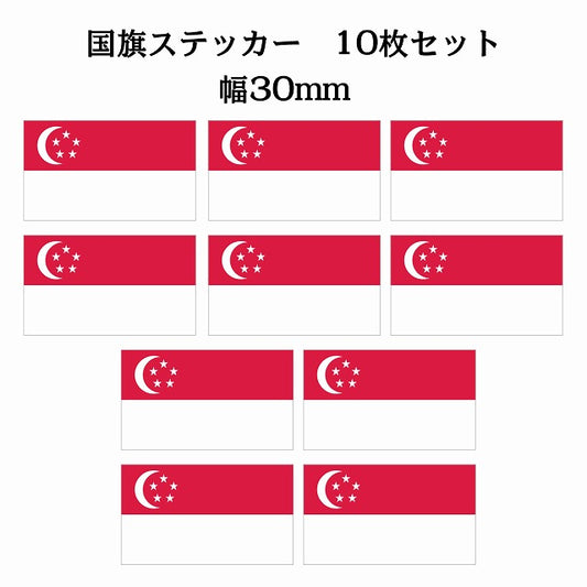 30x17mm 10枚セット シンガポール Singapore 国旗 ステッカー