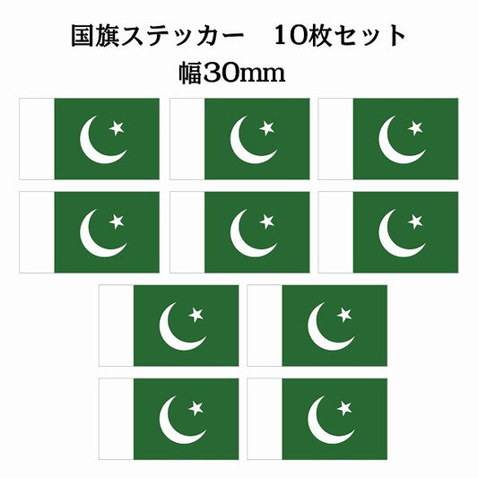30x17mm 10枚セット パキスタン Pakistan 国旗 ステッカー