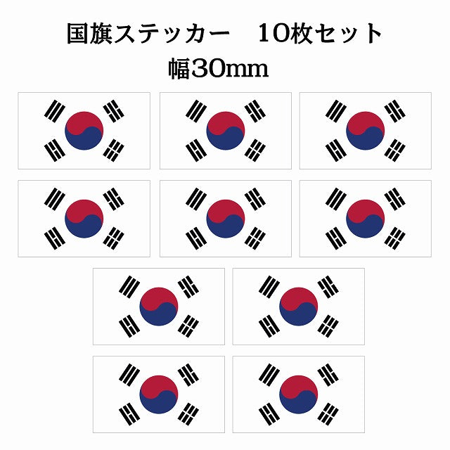 30x17mm 10枚セット 韓国 South Korea 国旗 ステッカー シール サインステッカー
