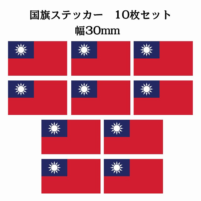 30x17mm 10枚セット 台湾 Taiwan 国旗 ステッカー シール サインステッカー