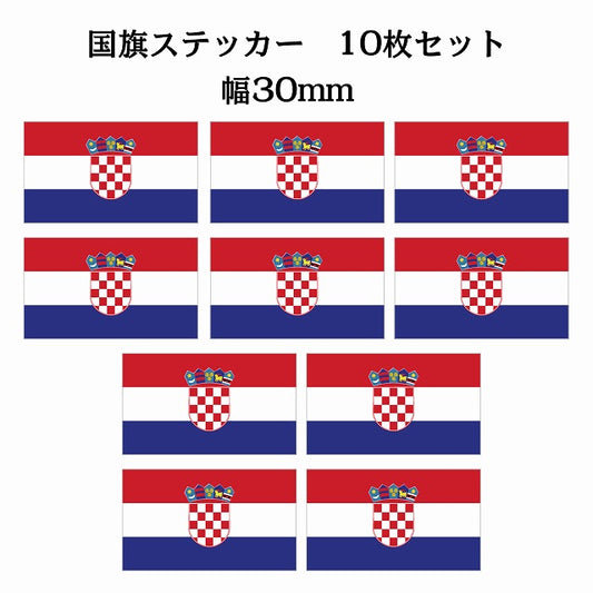 30x17mm 10枚セット クロアチア Croatia 国旗 ステッカー
