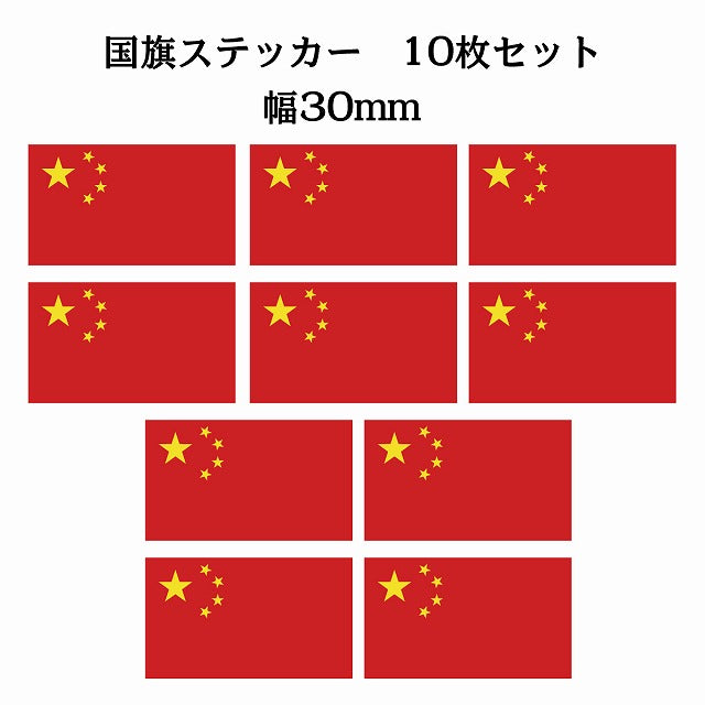 30x17mm 10枚セット 中国 China 国旗 ステッカー シール サインステッカー