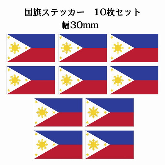 30x17mm 10枚セット フィリピン Philippine 国旗 ステッカー