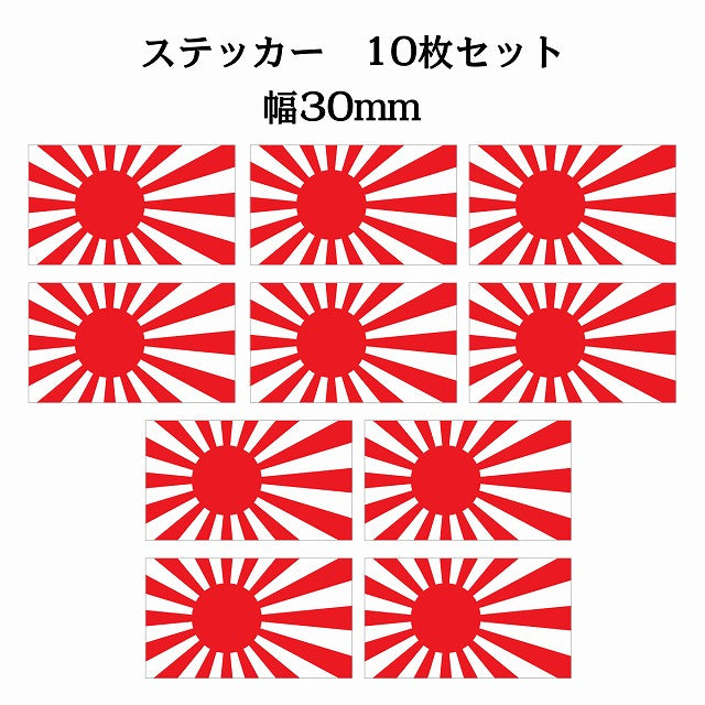 30x17mm 10枚セット 旭日旗 国旗 ステッカー シール サインステッカー