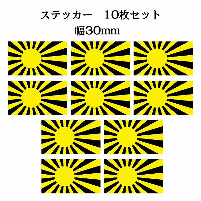 30x17mm 10枚セット 旭日旗 イエロー ブラック 国旗 ステッカー シール サインステッカー