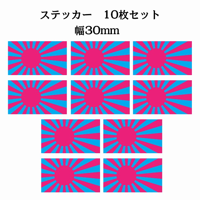 30x17mm 10枚セット 旭日旗 ピンク ライトブルー 国旗 ステッカー シール サインステッカー