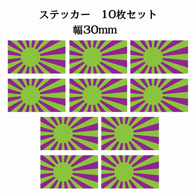 30x17mm 10枚セット 旭日旗 グリーン パープル 国旗 ステッカー シール サインステッカー