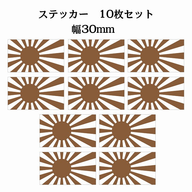 30x17mm 10枚セット 旭日旗 ブラウン 国旗 ステッカー シール サインステッカー