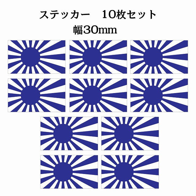 30x17mm 10枚セット 旭日旗 ブルー 国旗 ステッカー シール サインステッカー
