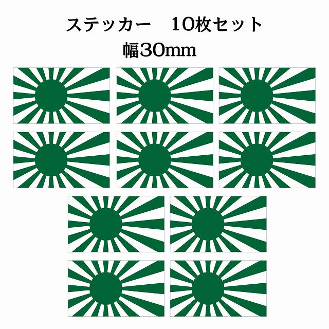 30x17mm 10枚セット 旭日旗 グリーン 国旗 ステッカー シール サインステッカー