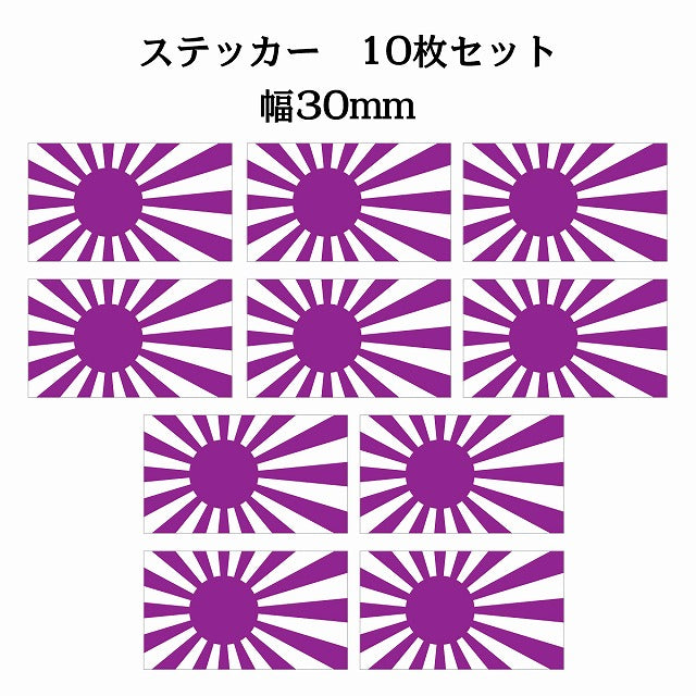 30x17mm 10枚セット 旭日旗 パープル 国旗 ステッカー シール サインステッカー
