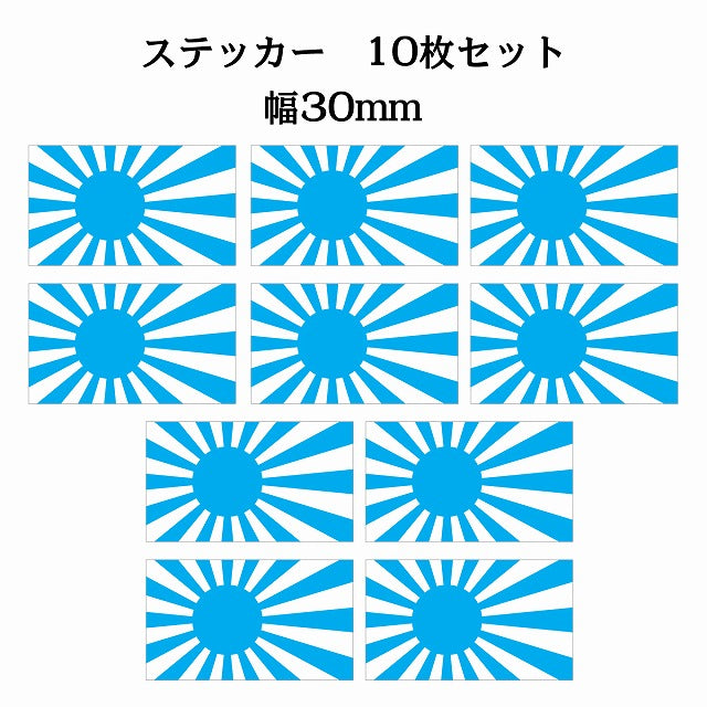 30x17mm 10枚セット 旭日旗 ライトブルー 国旗 ステッカー シール サインステッカー